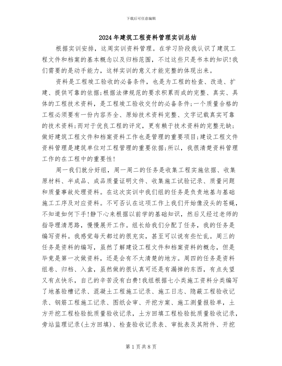 2024年建筑工程资料管理实训总结_第1页