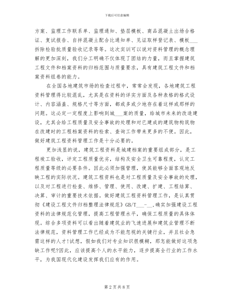 2024年建筑工程资料管理实训总结_第2页