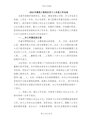 2024年建筑工程造价员个人年度工作总结