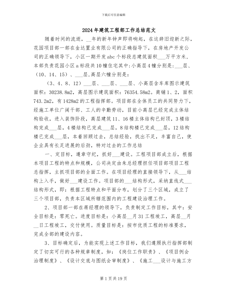 2024年建筑工程部工作总结范文_第1页