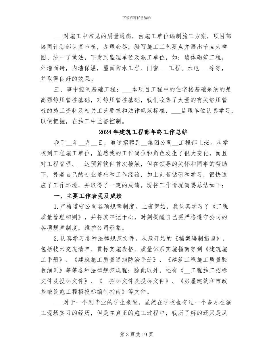 2024年建筑工程部工作总结范文_第3页