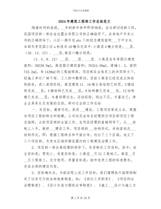 2024年建筑工程部工作总结范文