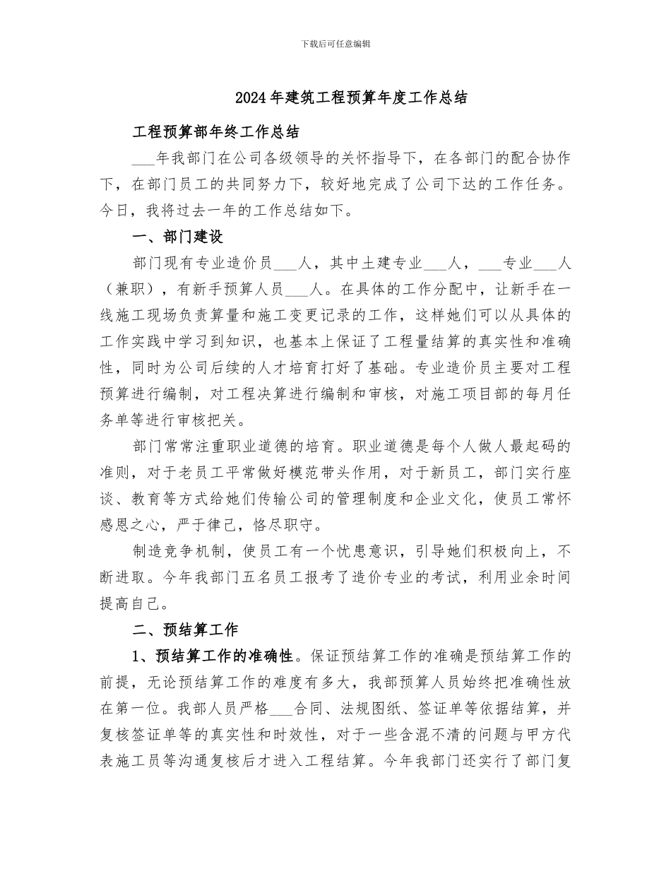 2024年建筑工程预算年度工作总结_第1页