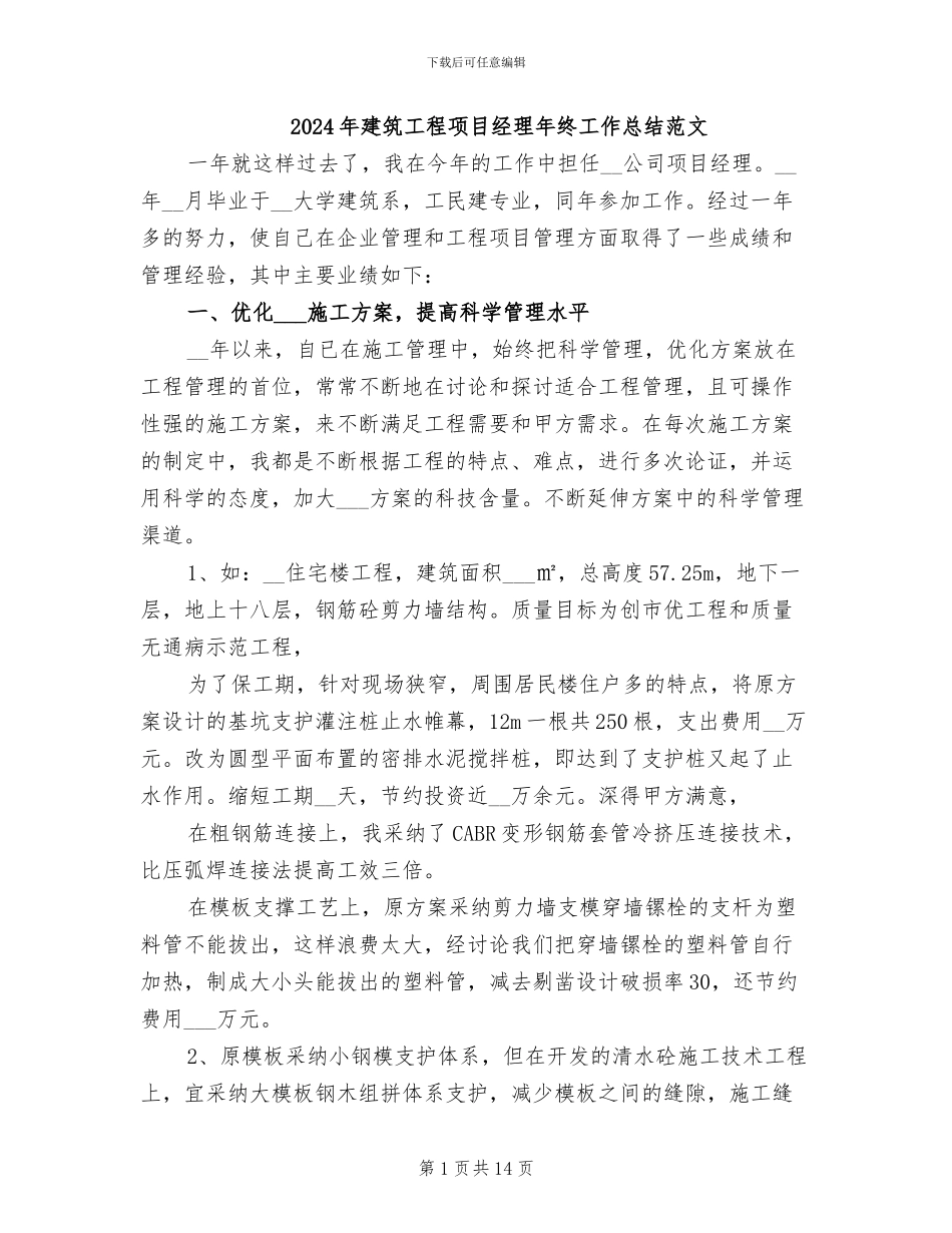 2024年建筑工程项目经理年终工作总结范文_第1页