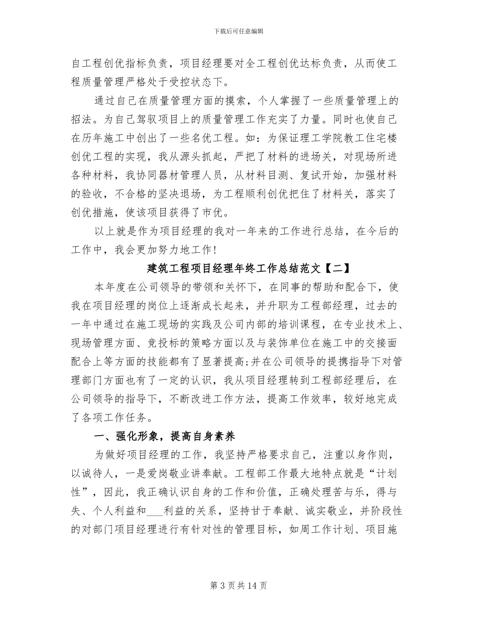 2024年建筑工程项目经理年终工作总结范文_第3页