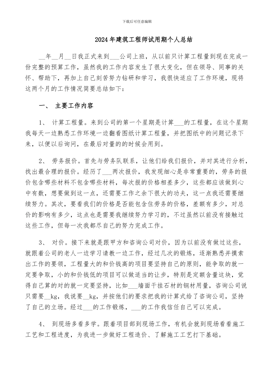 2024年建筑工程师试用期个人总结_第1页