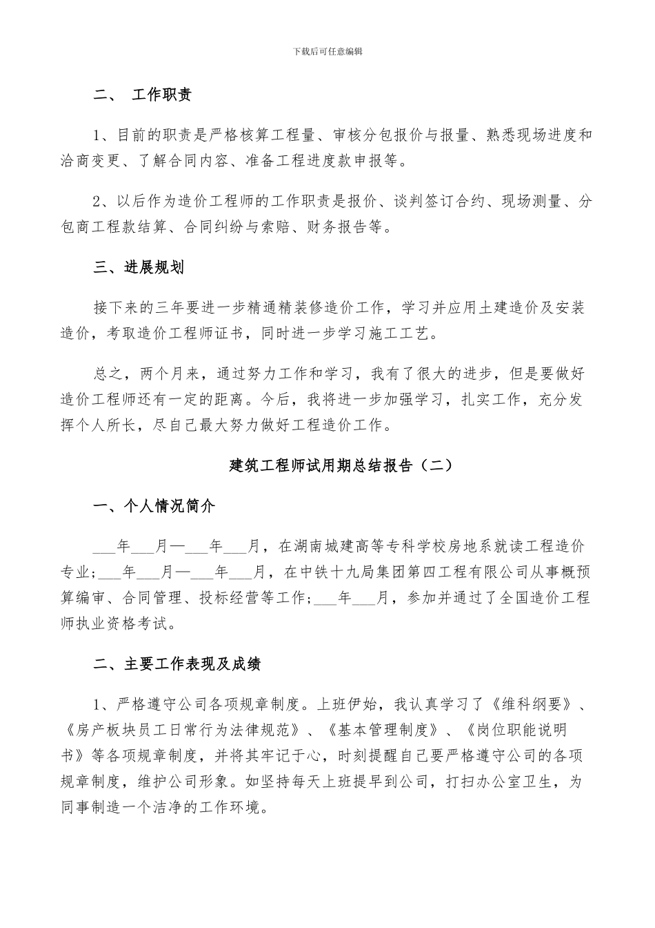 2024年建筑工程师试用期个人总结_第2页