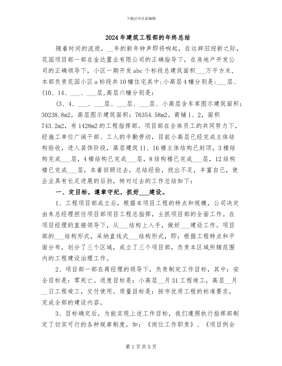 2024年建筑工程部的年终总结_第1页