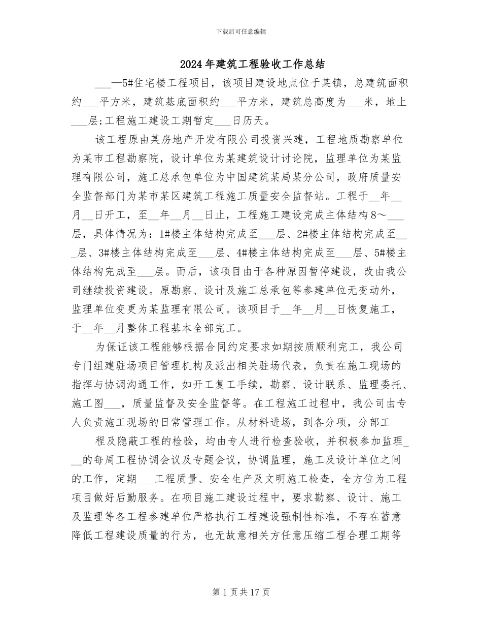 2024年建筑工程验收工作总结_第1页