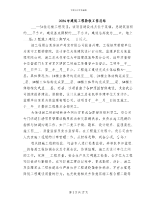 2024年建筑工程验收工作总结