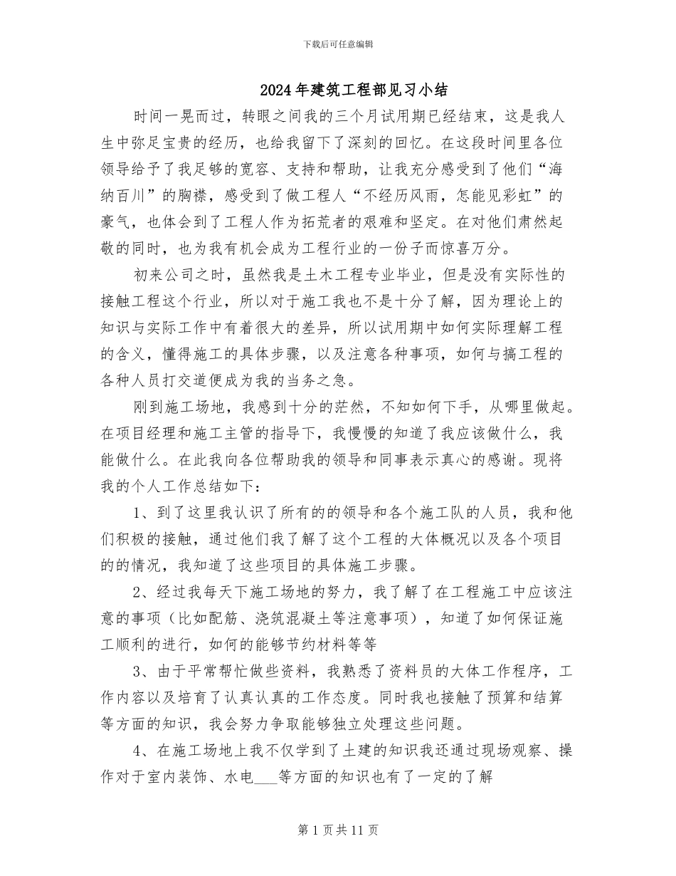 2024年建筑工程部见习小结_第1页
