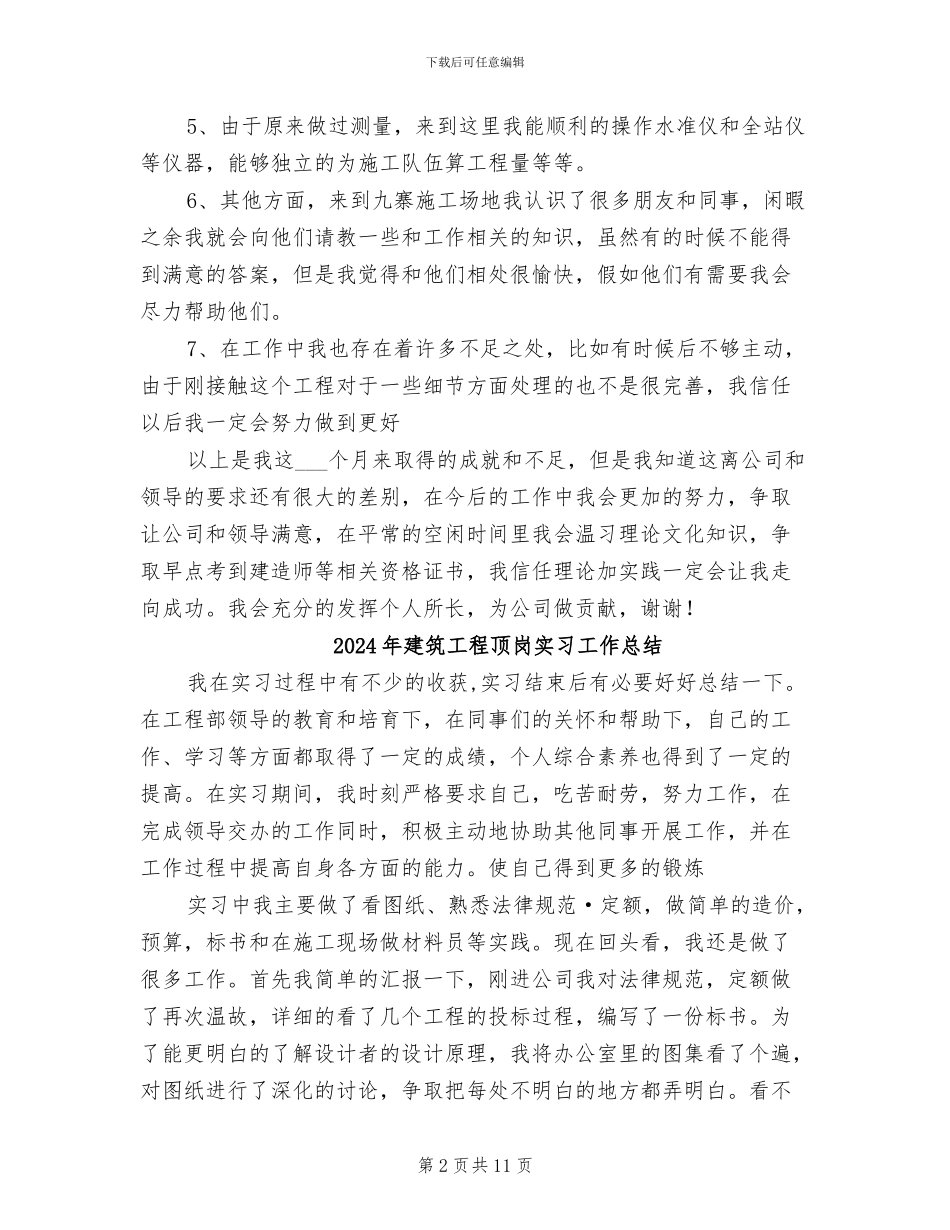 2024年建筑工程部见习小结_第2页