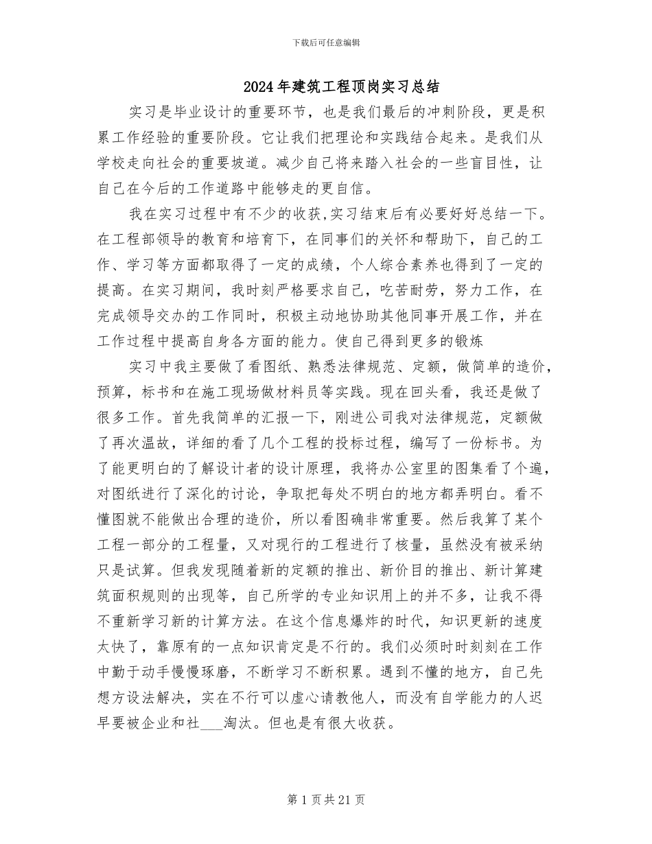 2024年建筑工程顶岗实习总结_第1页