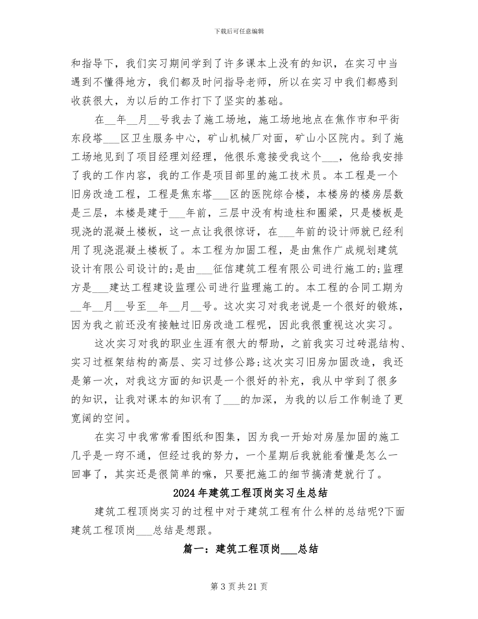 2024年建筑工程顶岗实习总结_第3页