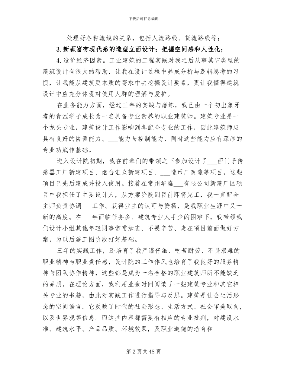 2024年建筑师个人工作总结范文_第2页