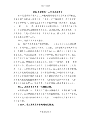 2024年建筑师个人工作总结范文