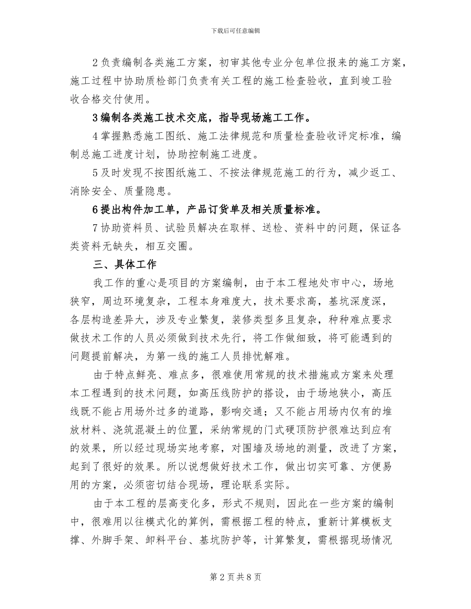 2024年建筑技术员上半年工作总结_第2页