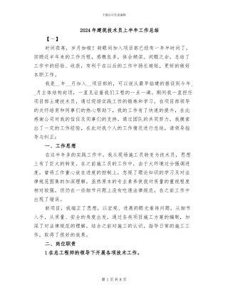2024年建筑技术员上半年工作总结