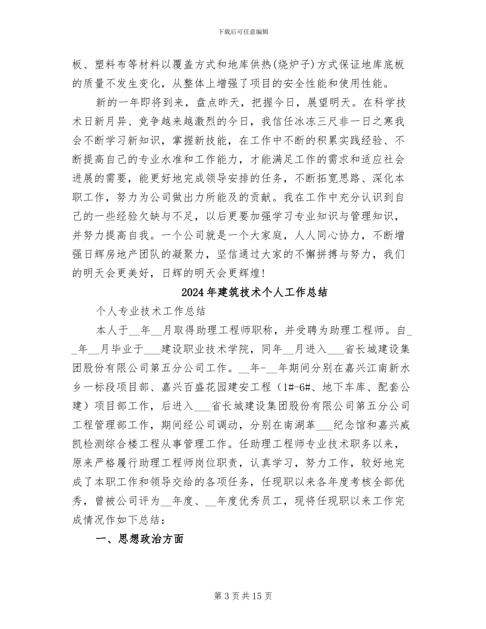 2024年建筑总工程师年终工作总结_第3页