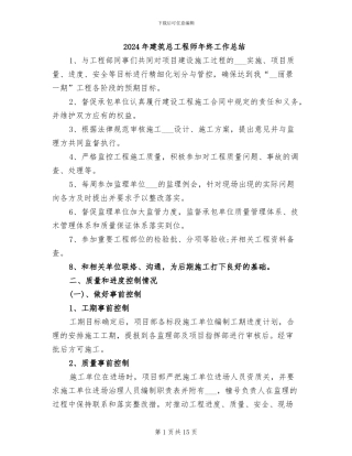 2024年建筑总工程师年终工作总结