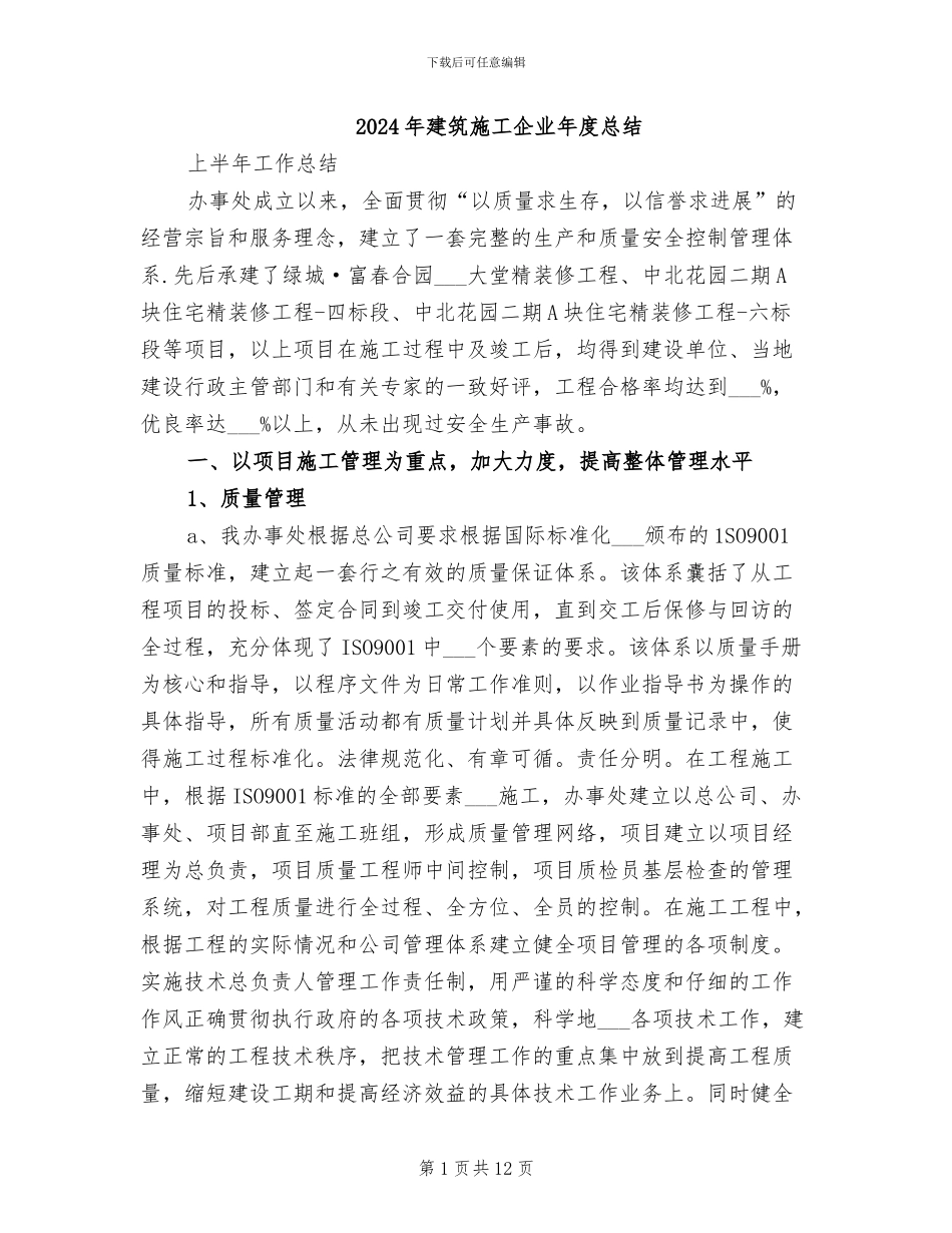2024年建筑施工企业年度总结_第1页