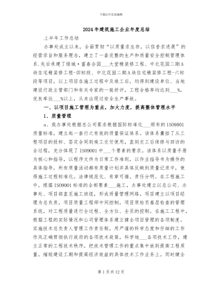 2024年建筑施工企业年度总结