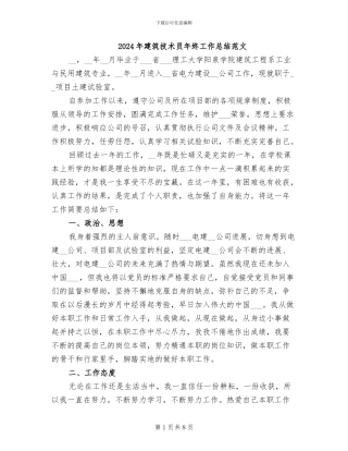 2024年建筑技术员年终工作总结范文