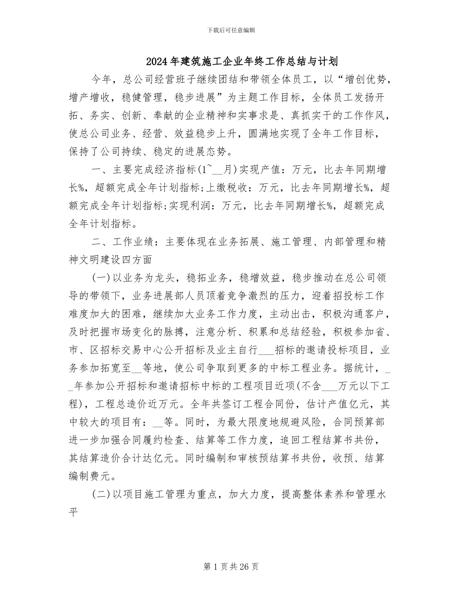 2024年建筑施工企业年终工作总结与计划_第1页
