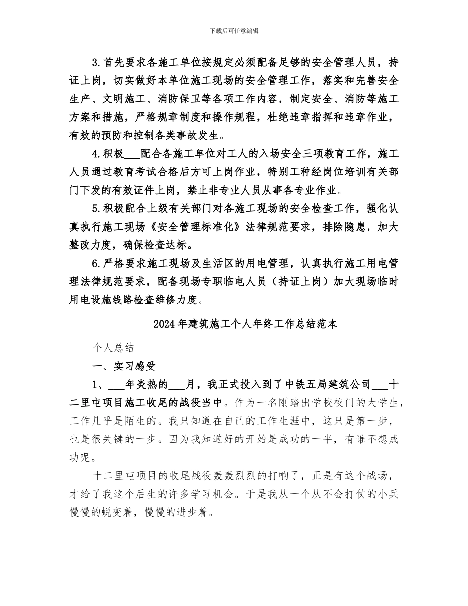2024年建筑施工个人年终工作总结范文_第2页