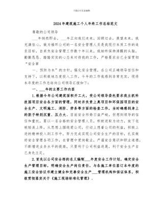 2024年建筑施工个人年终工作总结范文