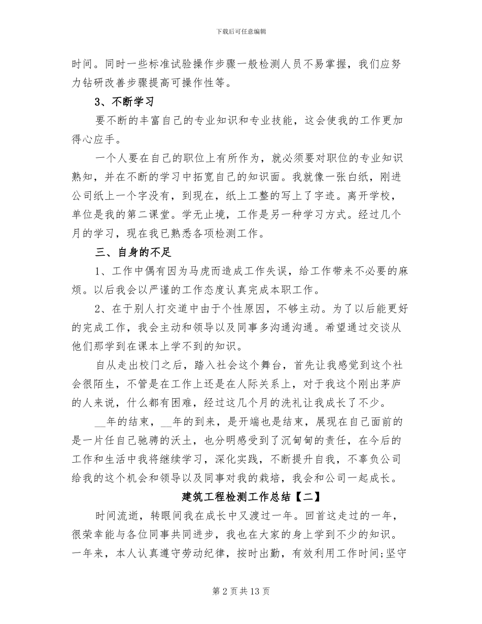 2024年建筑工程检测工作总结_第2页