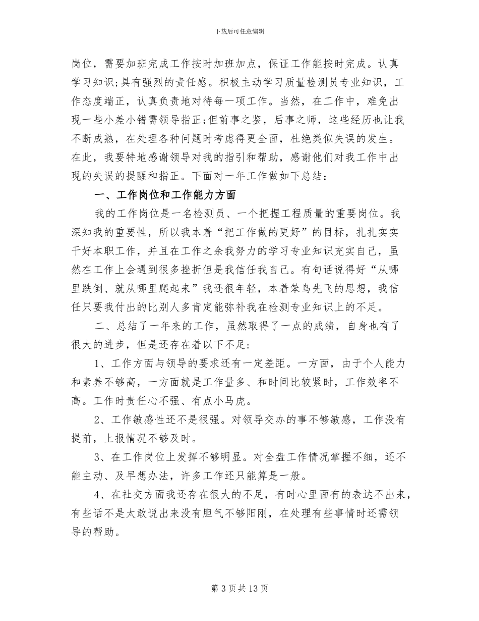 2024年建筑工程检测工作总结_第3页