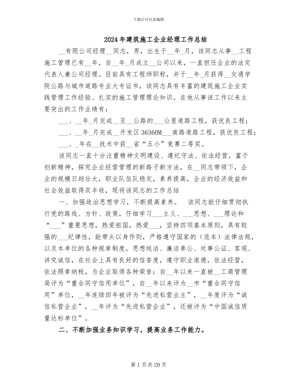 2024年建筑施工企业经理工作总结_第1页