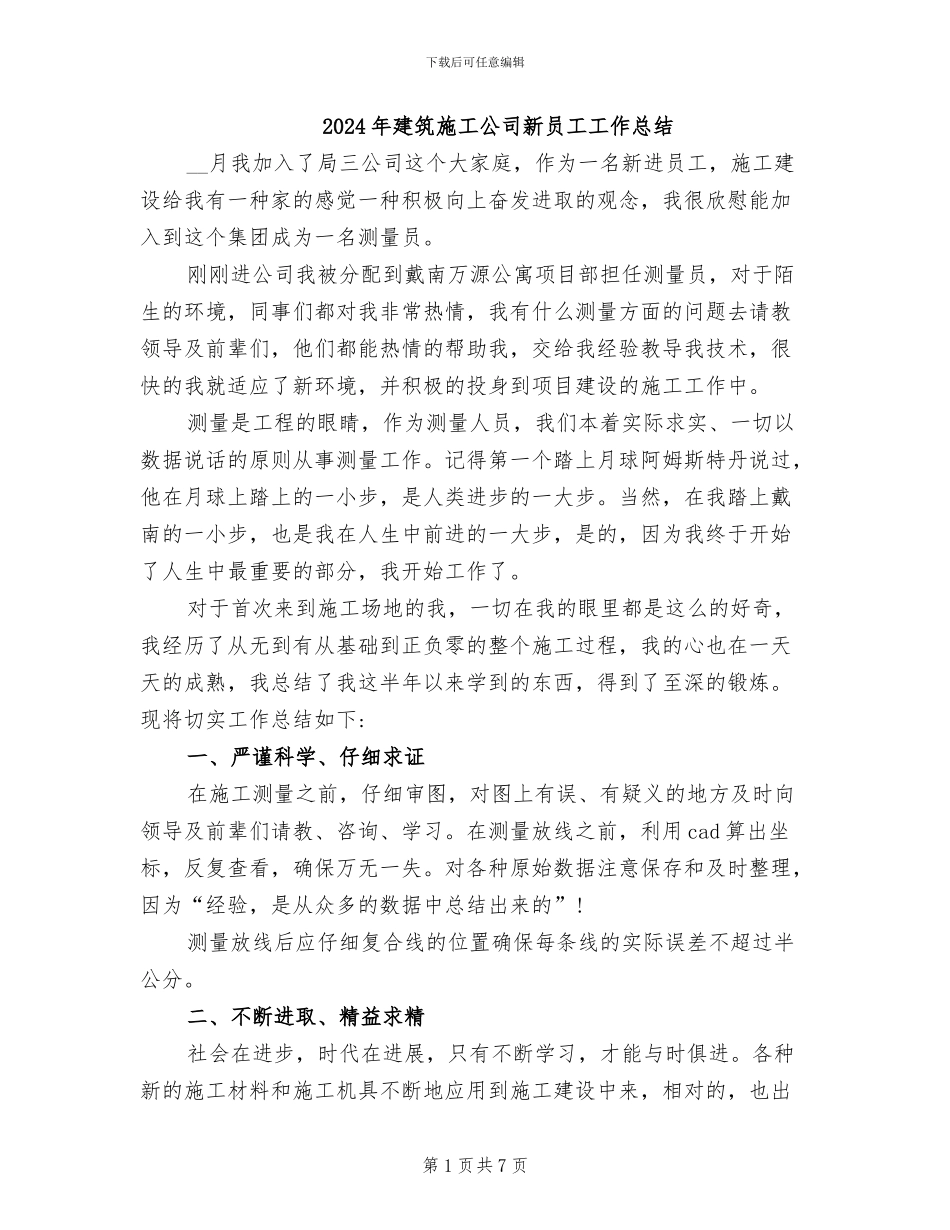 2024年建筑施工公司新员工工作总结_第1页