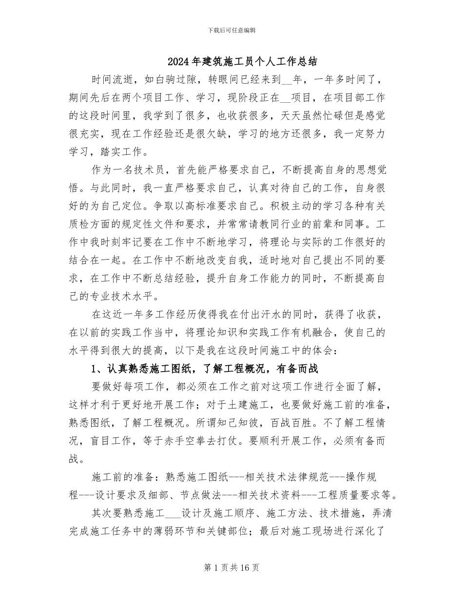 2024年建筑施工员个人工作总结_第1页