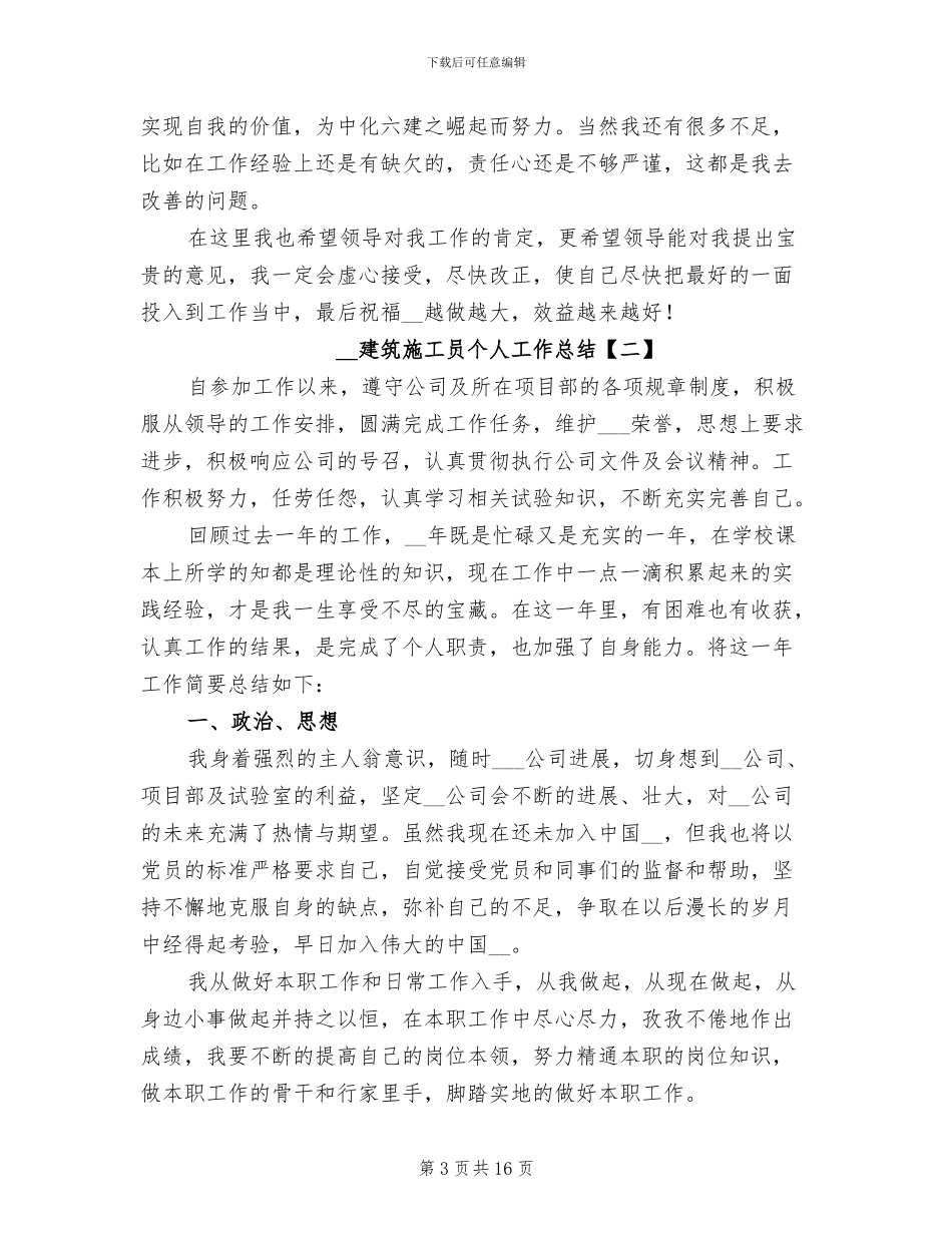 2024年建筑施工员个人工作总结_第3页