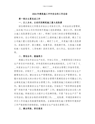 2024年建筑施工半年安全的工作总结