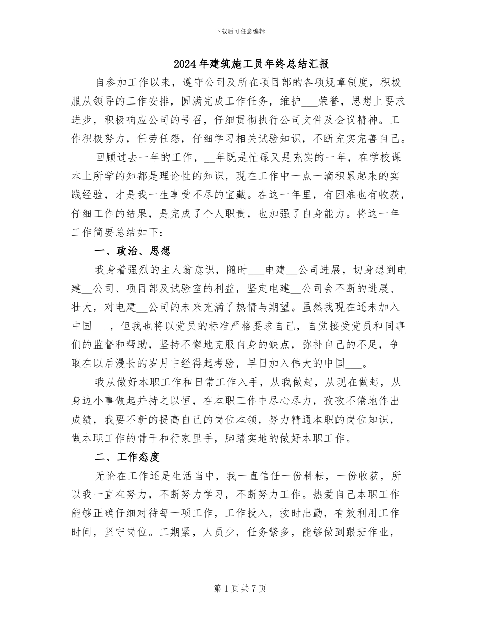 2024年建筑施工员年终总结汇报_第1页
