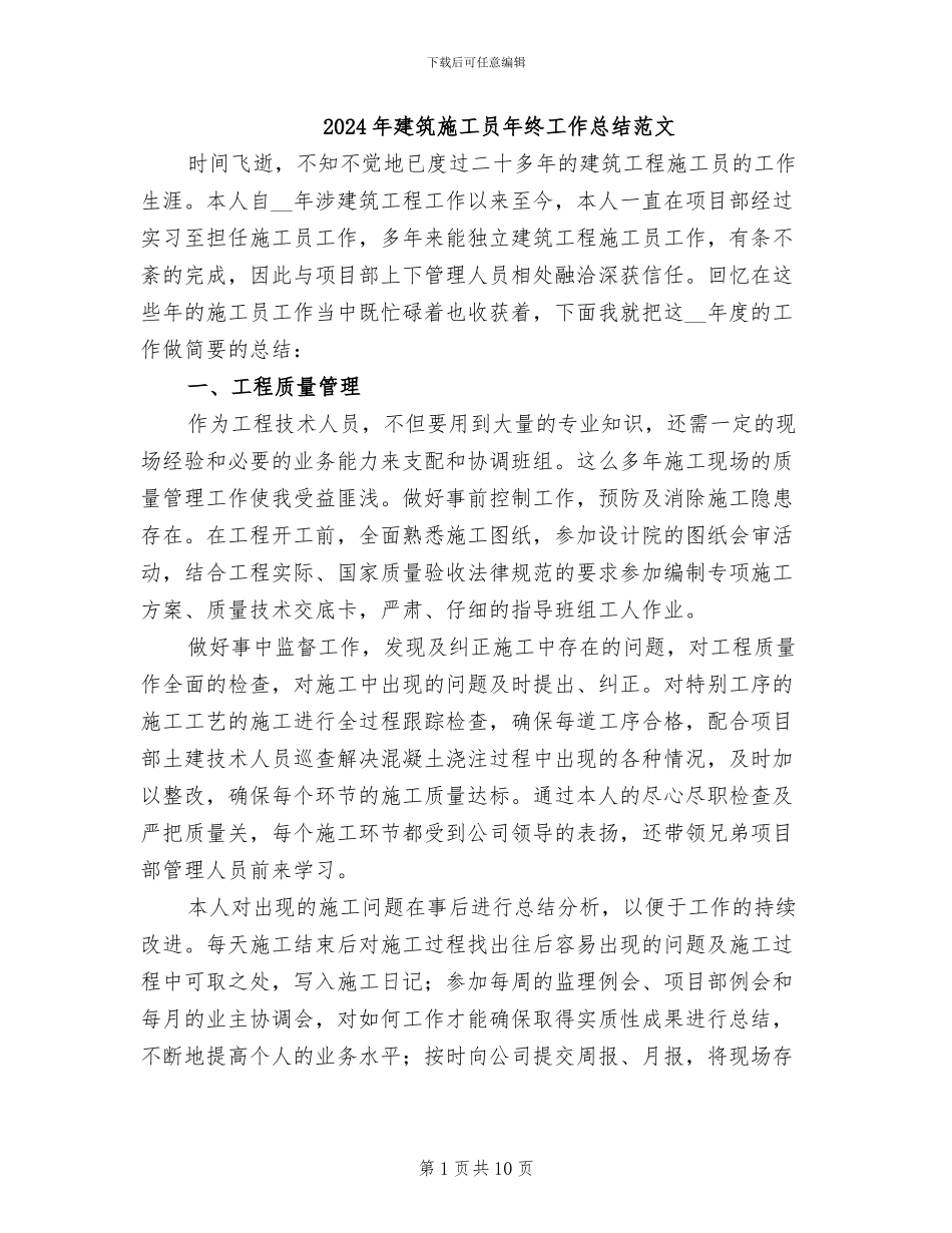 2024年建筑施工员年终工作总结范文_第1页