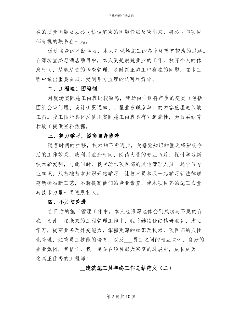2024年建筑施工员年终工作总结范文_第2页
