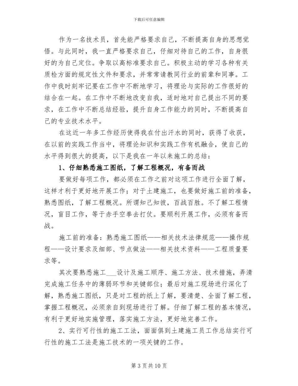 2024年建筑施工员年终工作总结范文_第3页