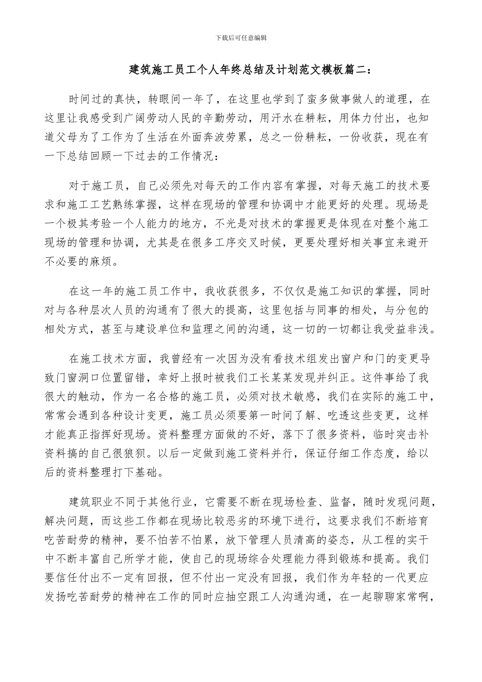 2024年建筑施工员工个人年终总结及计划范文_第3页