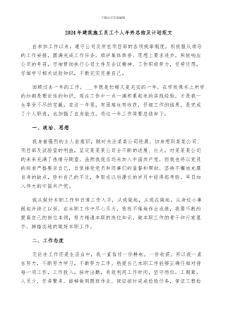 2024年建筑施工员工个人年终总结及计划范文