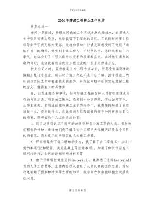 2024年建筑工程转正工作总结