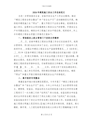 2024年建筑施工安全工作总结范文