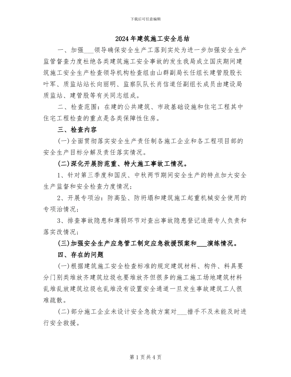 2024年建筑施工安全总结_第1页