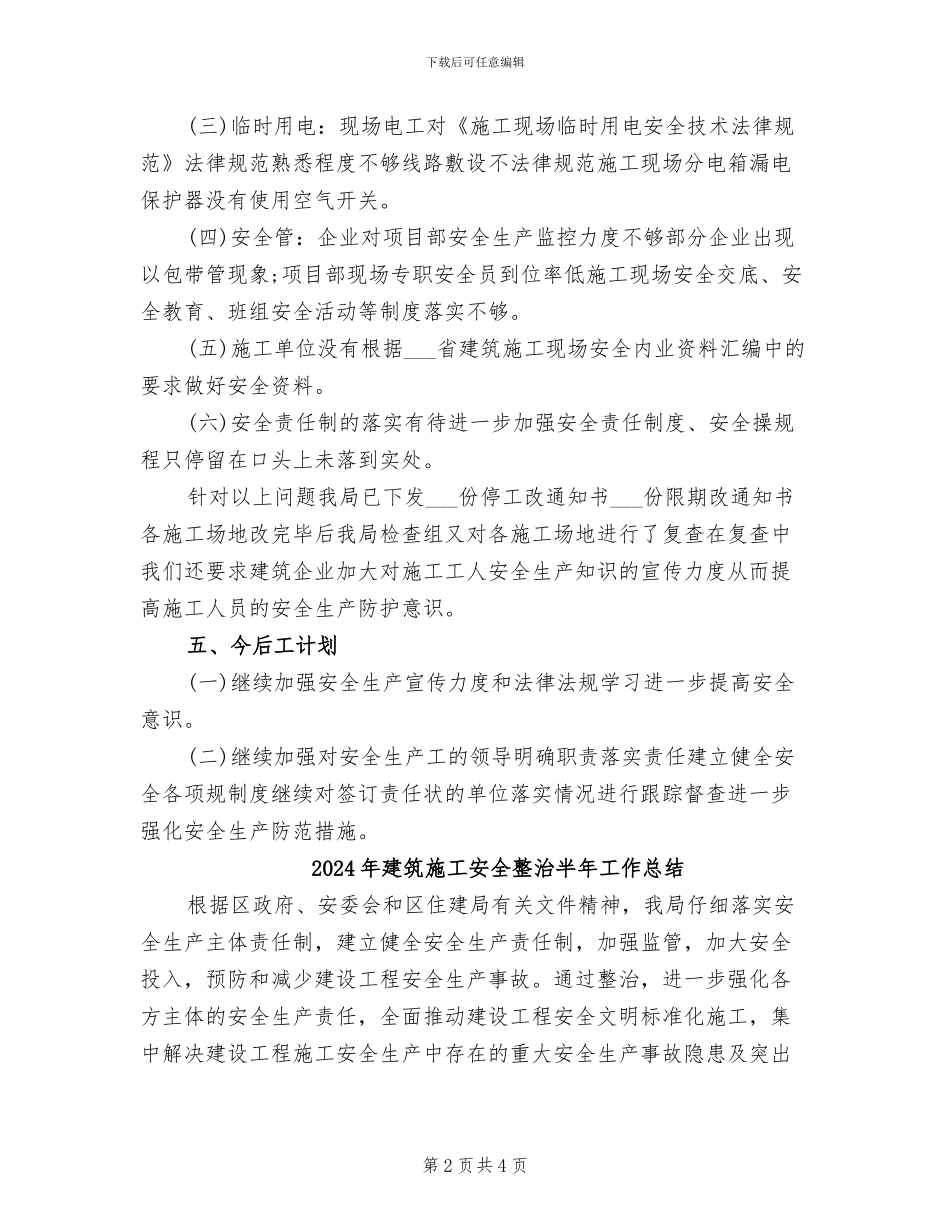 2024年建筑施工安全总结_第2页
