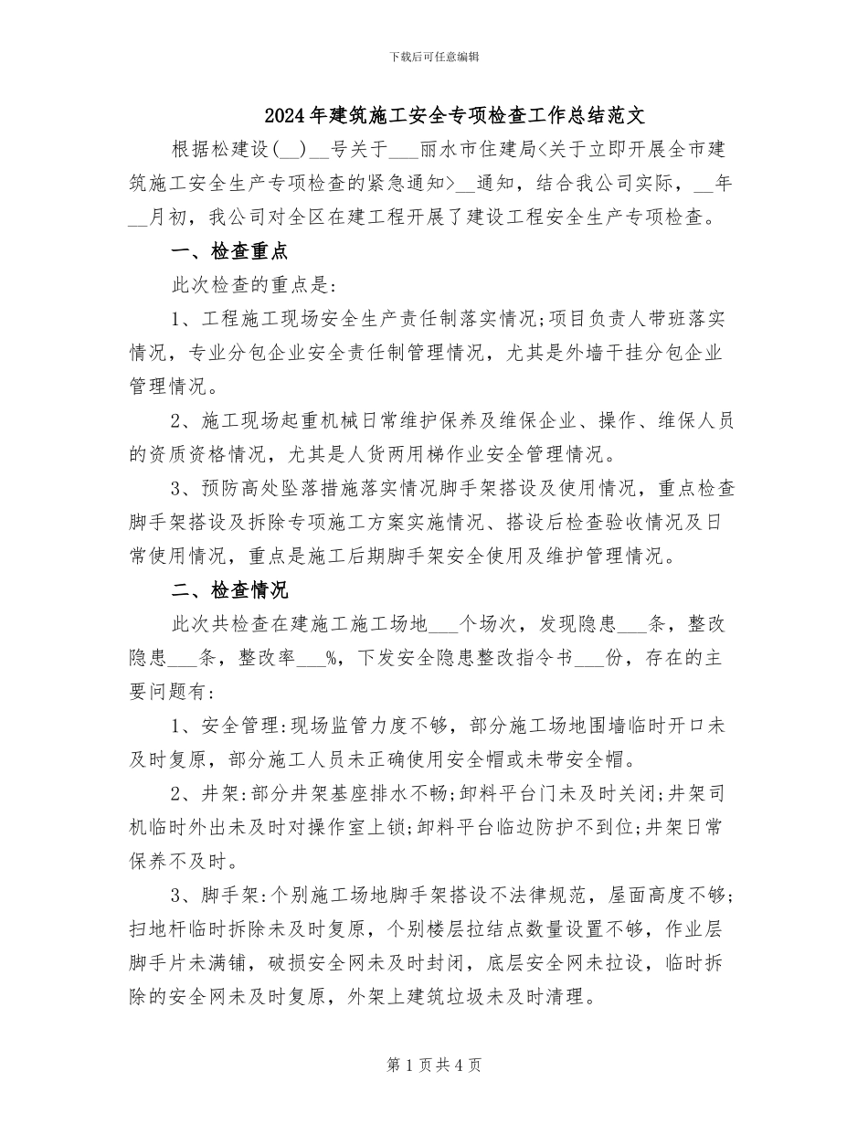 2024年建筑施工安全专项检查工作总结范文_第1页