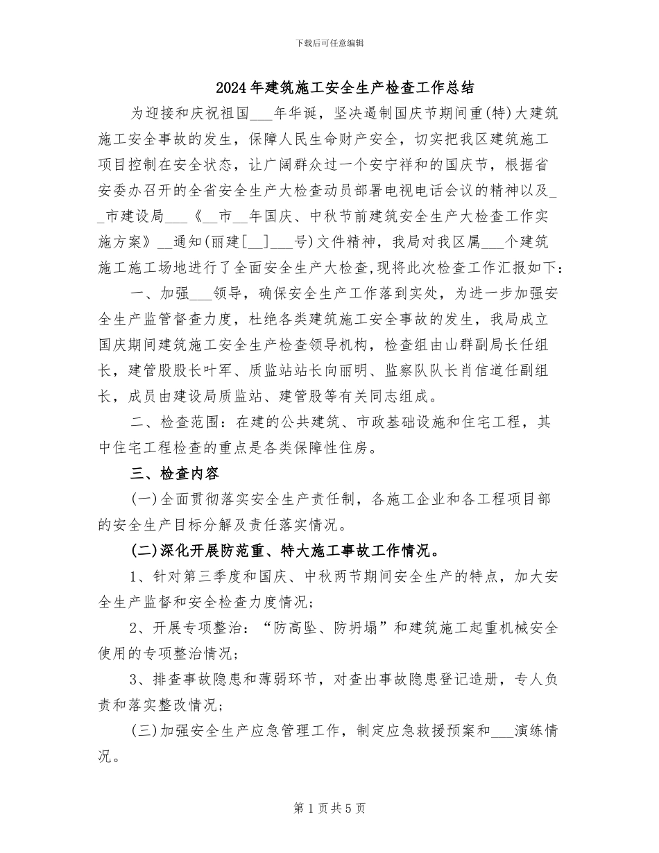 2024年建筑施工安全生产检查工作总结_第1页