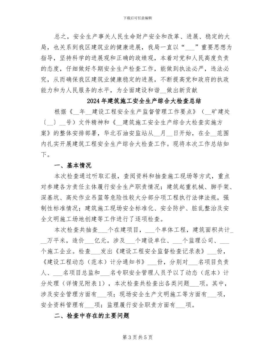 2024年建筑施工安全生产检查工作总结_第3页